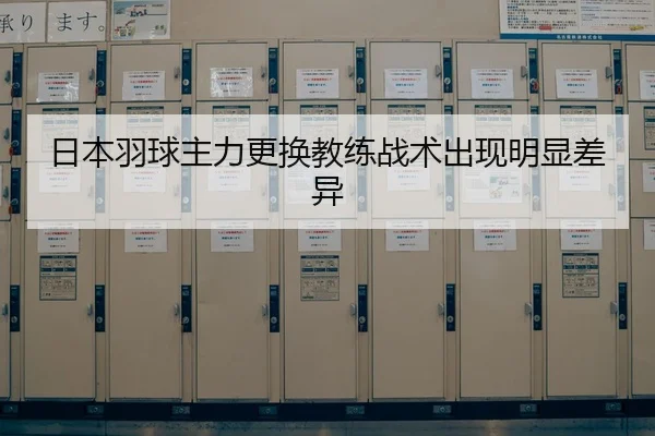 日本羽球主力更换教练战术出现明显差异 - FEIFAN