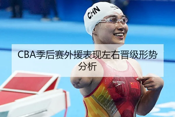 CBA季后赛外援表现左右晋级形势分析 - FEIFAN